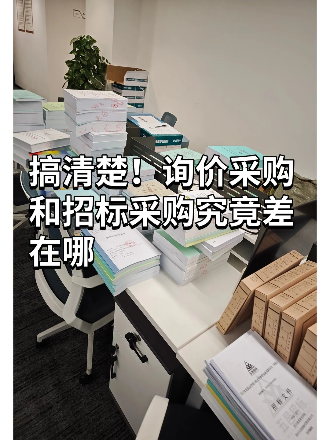 搞清楚!询价采购和招标采购究竟差在哪