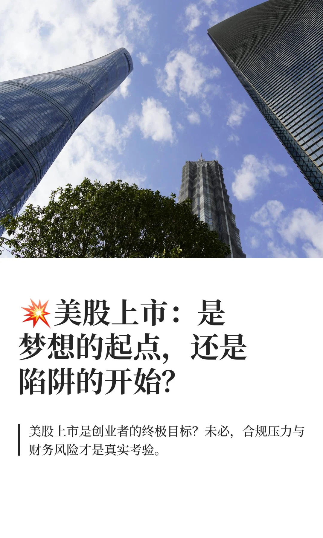 ?美股上市：是梦想的起点，还是陷阱的开始？