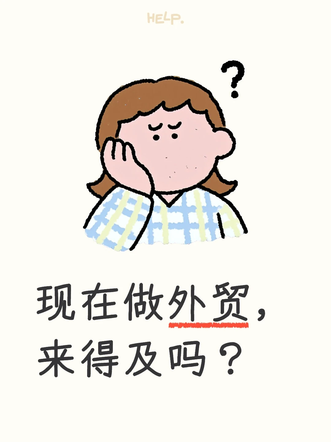现在做外贸，来得及吗？