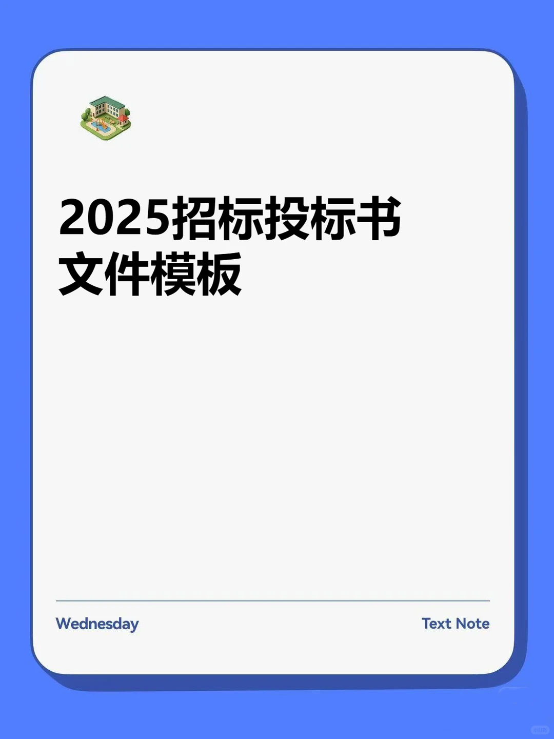 招标投标书模板制作工程施工技术服务采购方