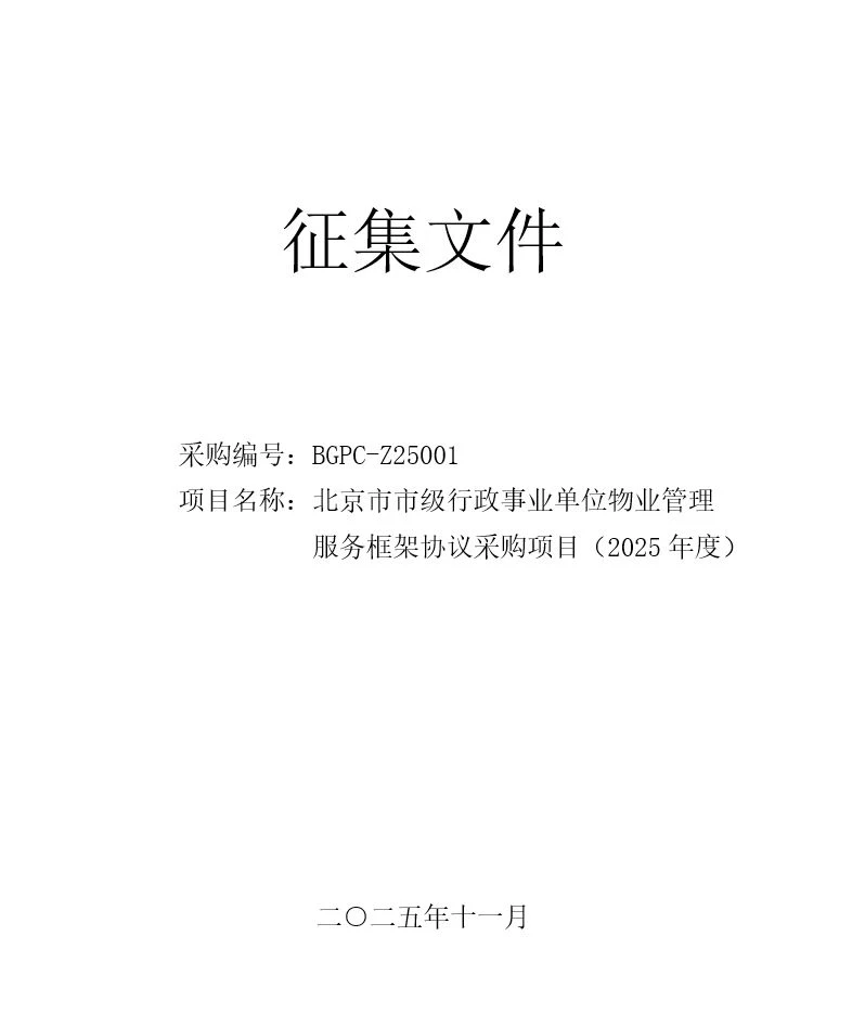 北京政府采购网物业！！包入围? 倒计时4天