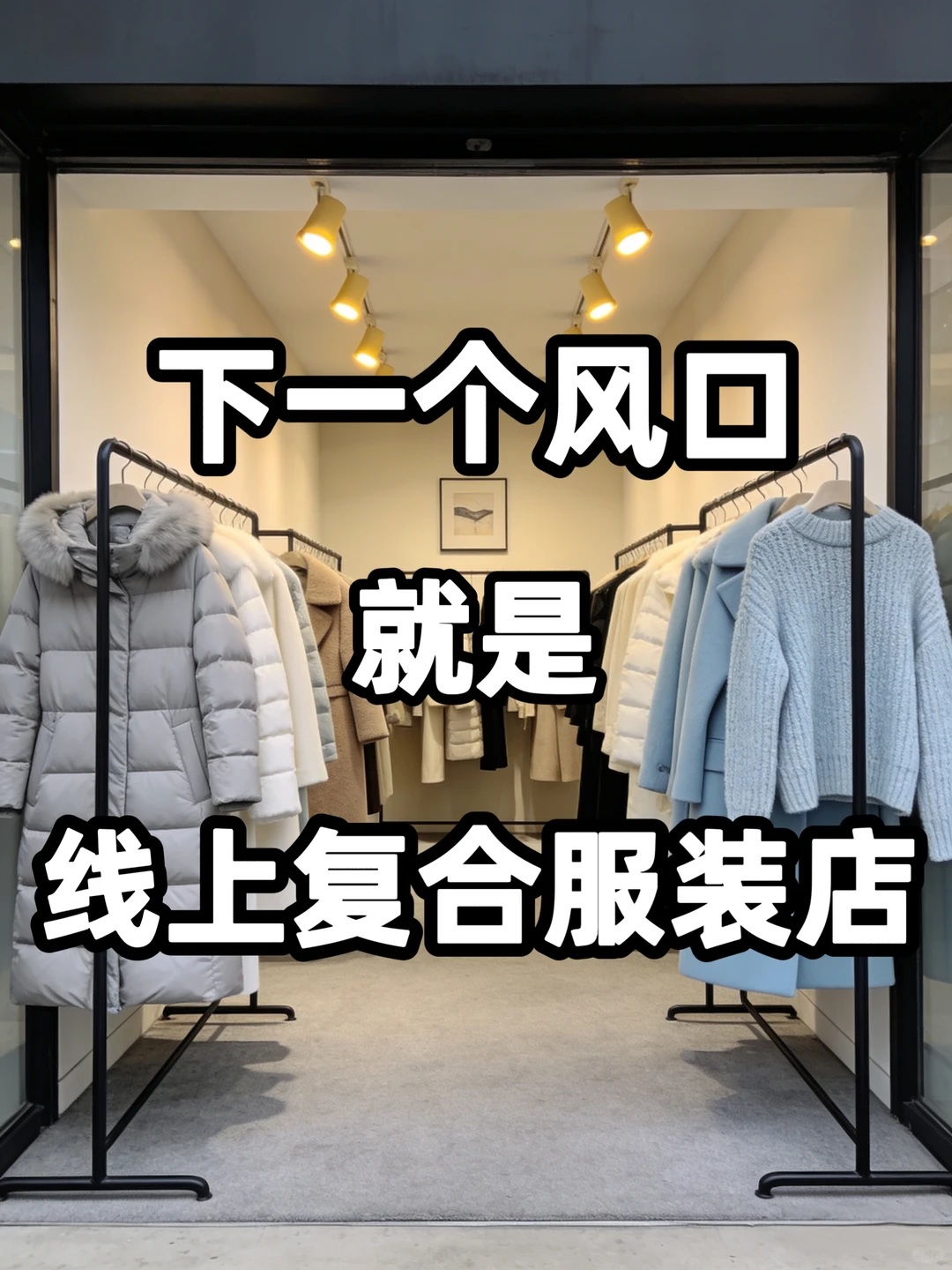 一家线下服装店竟月入600W+✅认知刷新了!