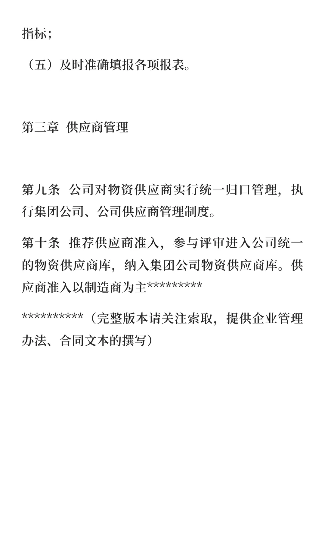 物资供应、采购管理办法