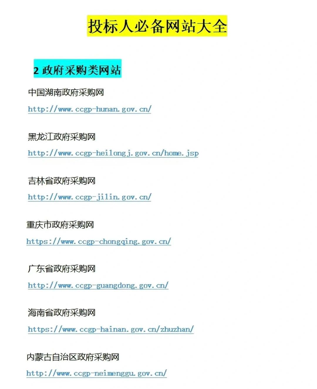 全网最全招投标网站来喽～