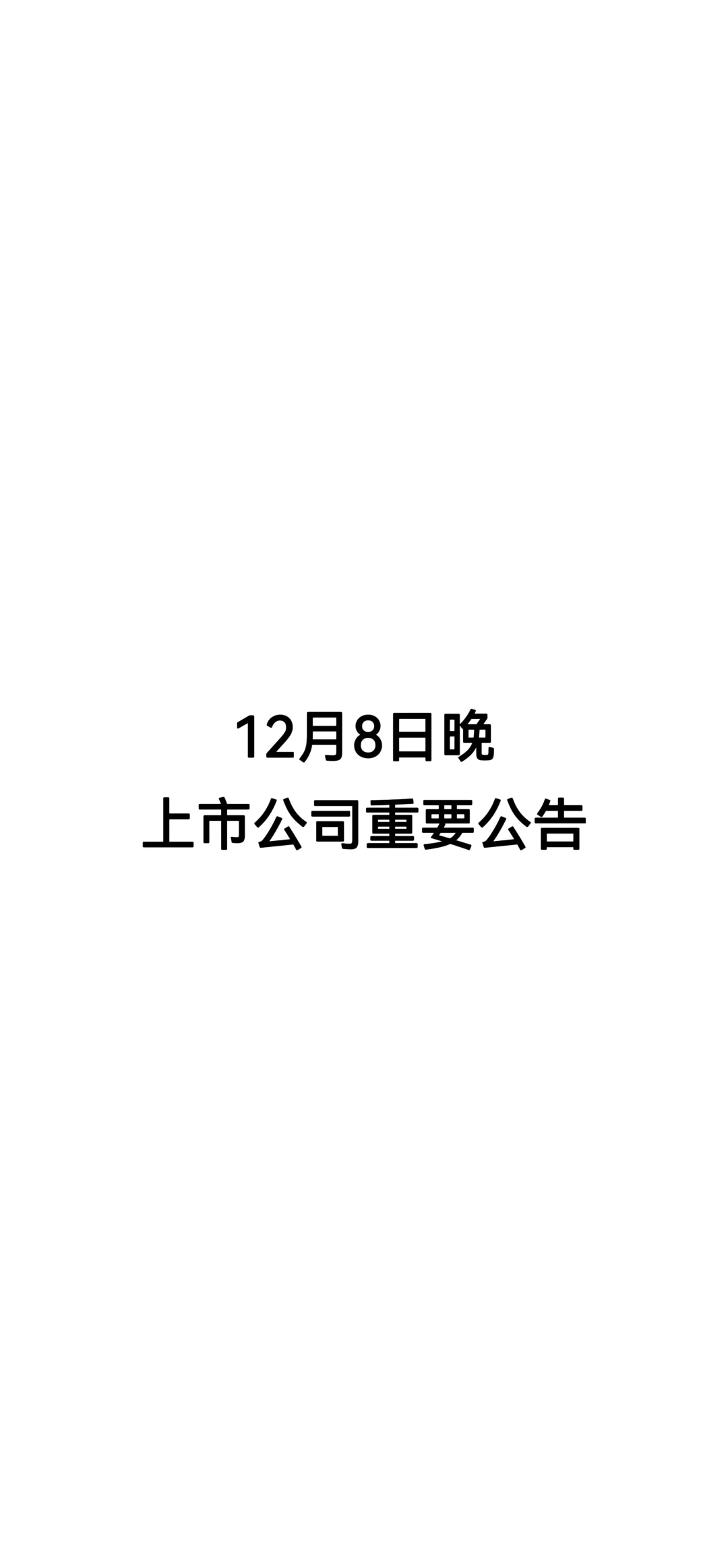 12月8日晚，上市公司重要公告