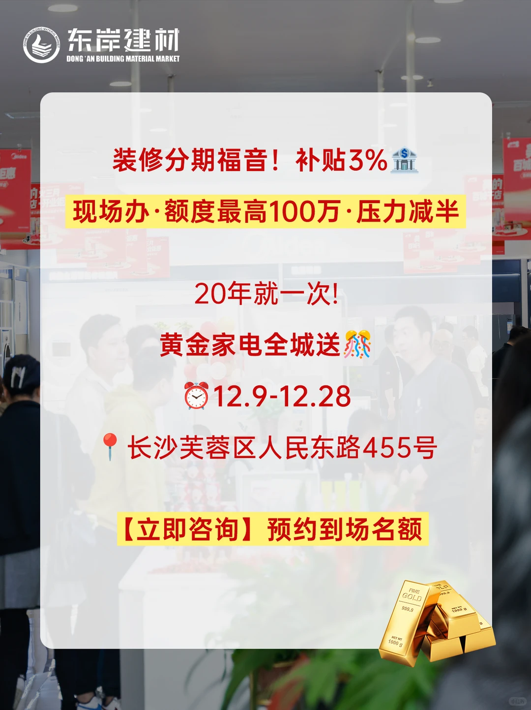 20年仅此一次!东岸建材黄金家电全城送‼