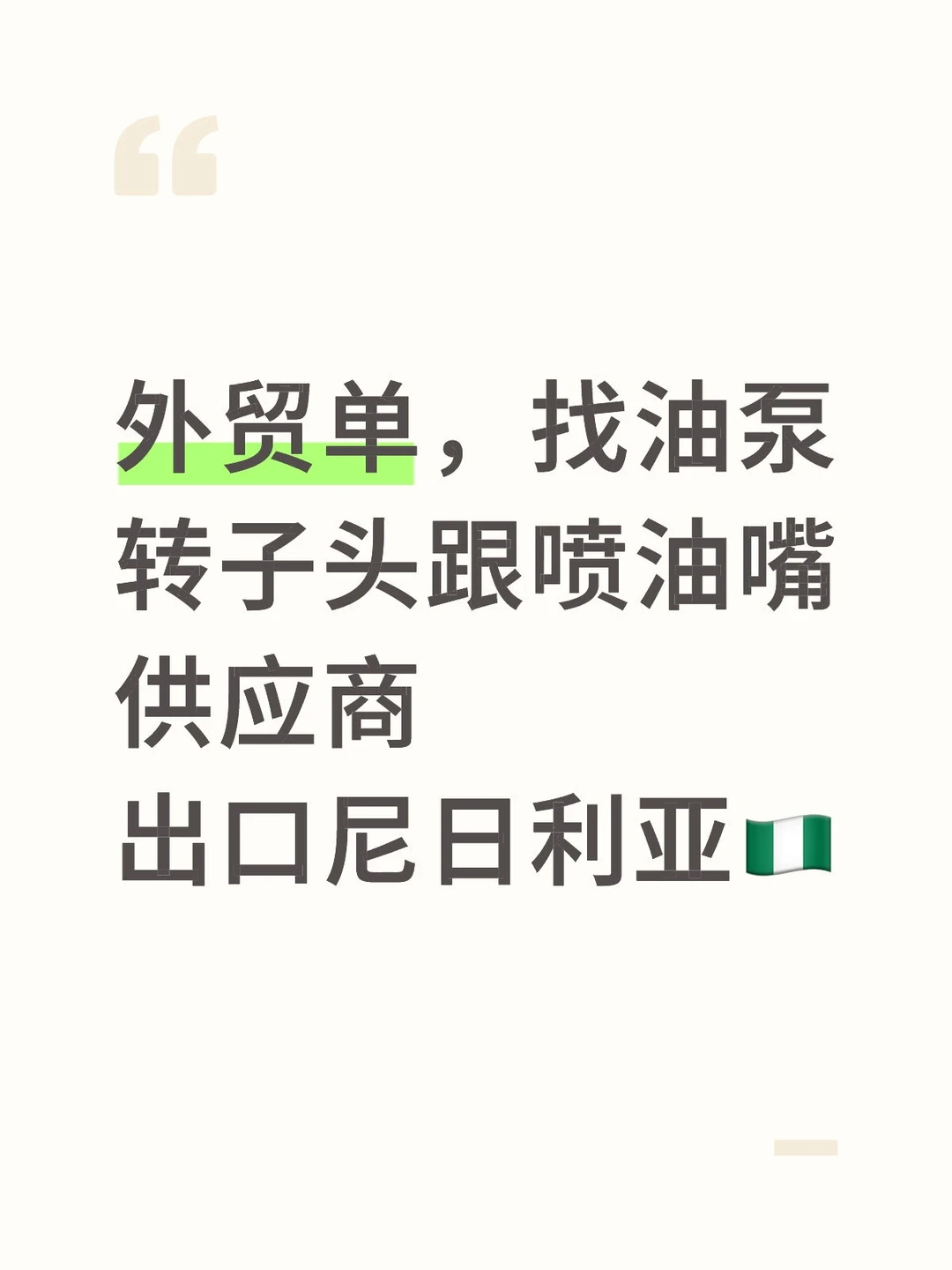 外贸单，找油泵转子头跟喷油嘴供应商