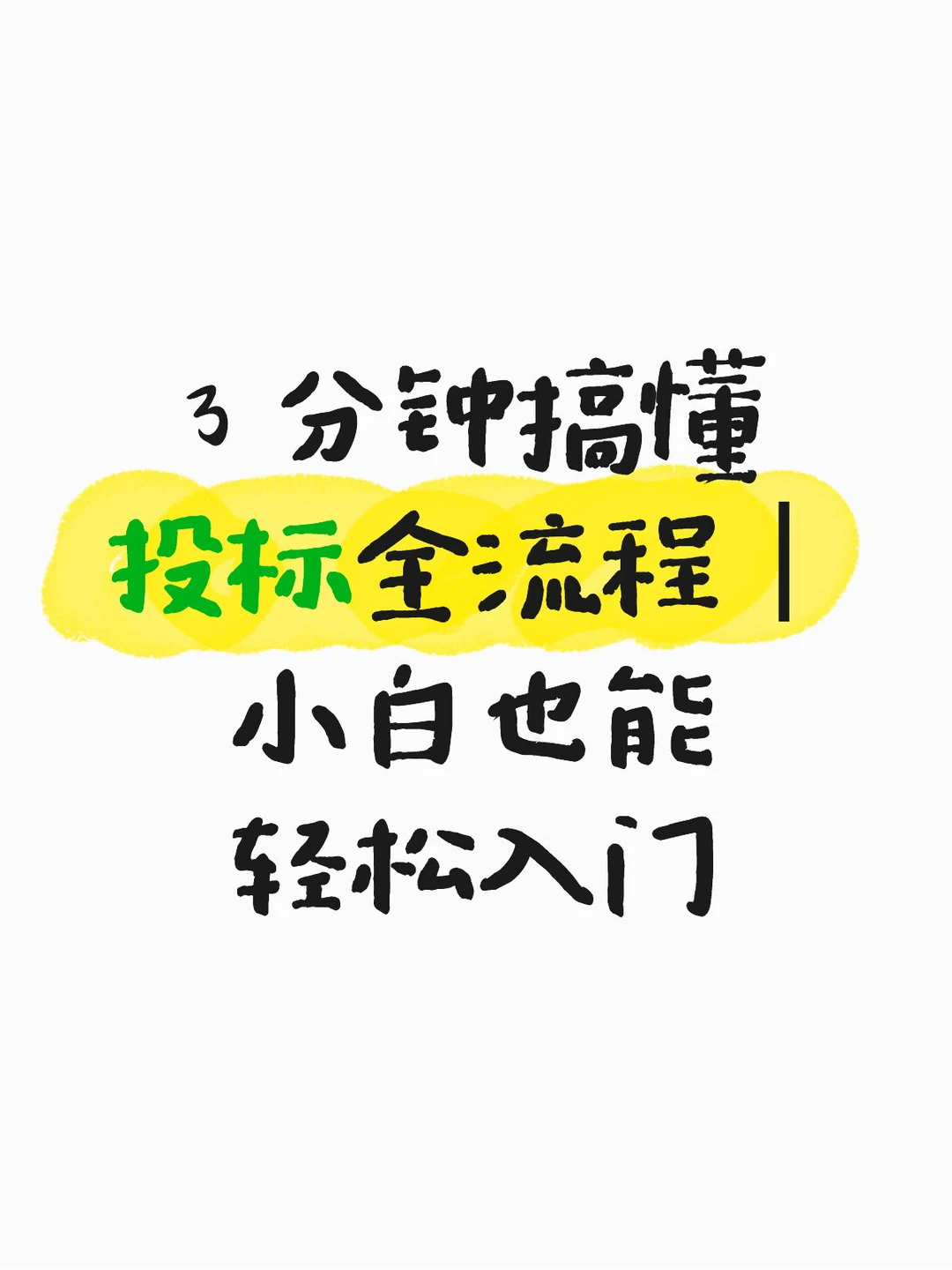 3 分钟搞懂投标全流程｜小白也能轻松入门