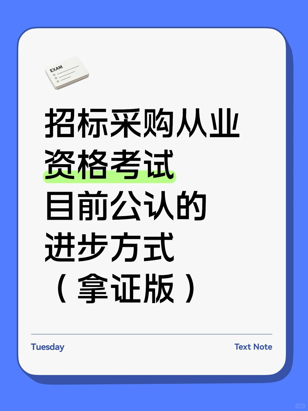 招标采购从业目前公认的进步方式！！