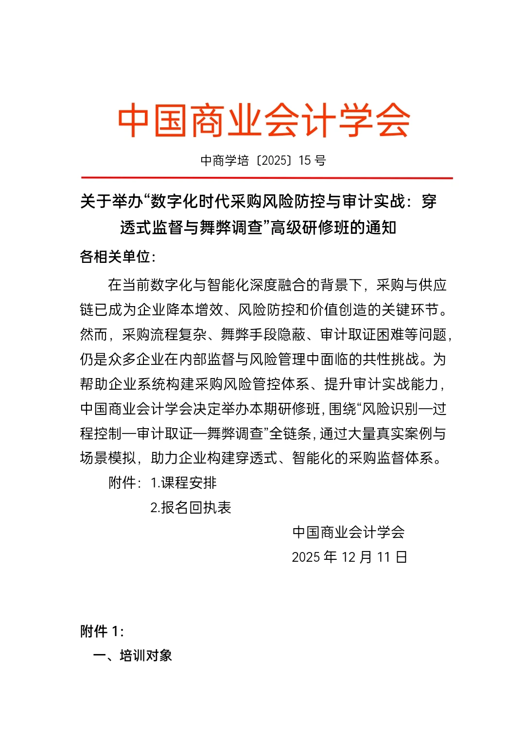 数字化时代采购风险防控与审计实战：穿透式