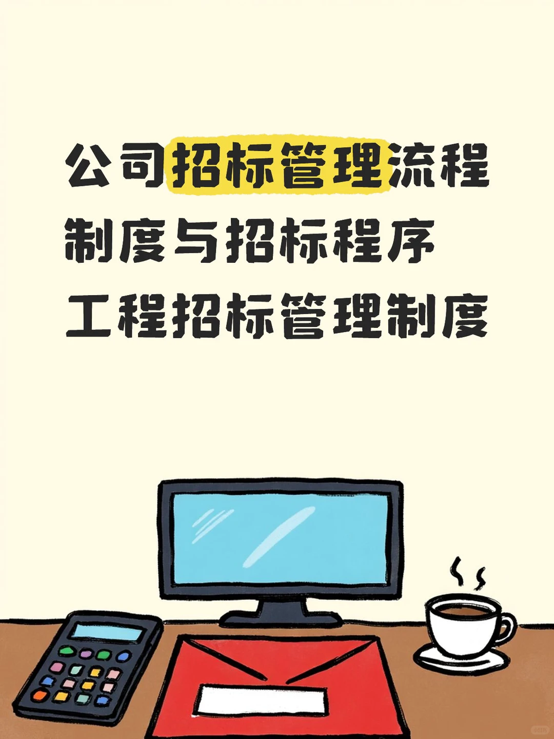 公司工程招标管理制度与招标程序