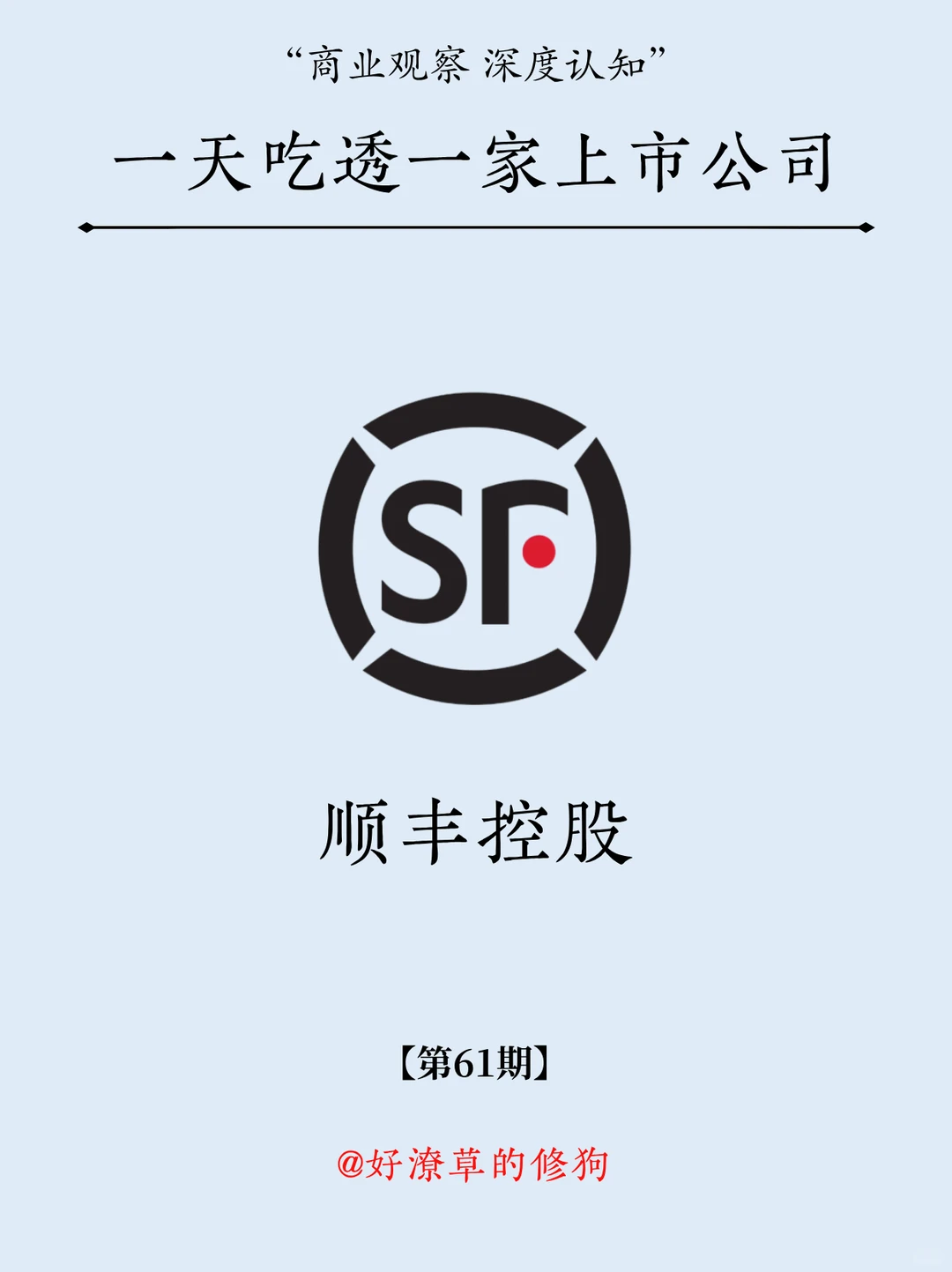 一天吃透一家上市公司：NO.61 顺丰控股