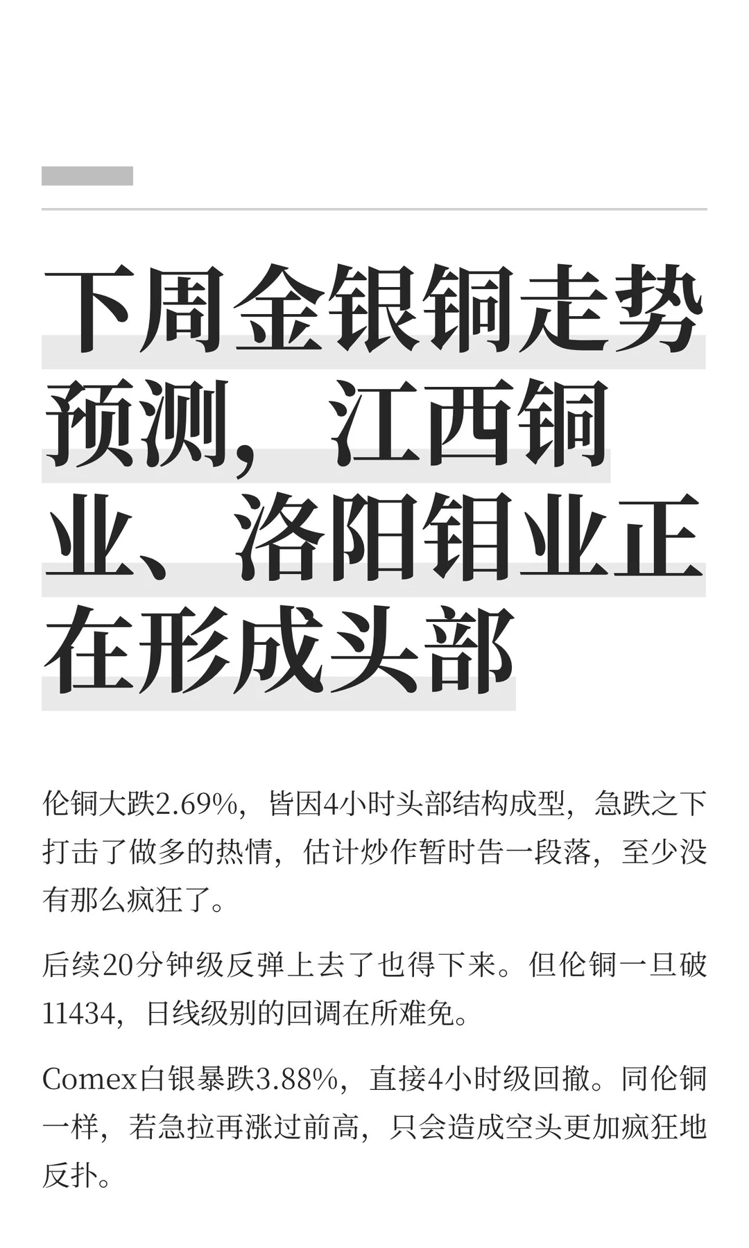 下周金银铜走势预测，江西铜业、洛阳钼业正
