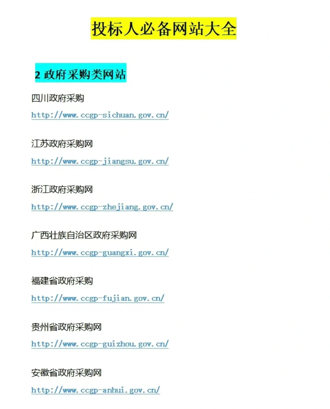 全网最全招投标网站来喽～