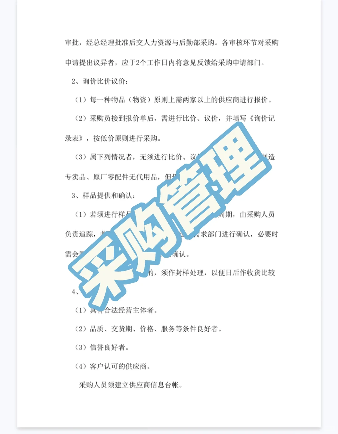 采购管理制度模板分享