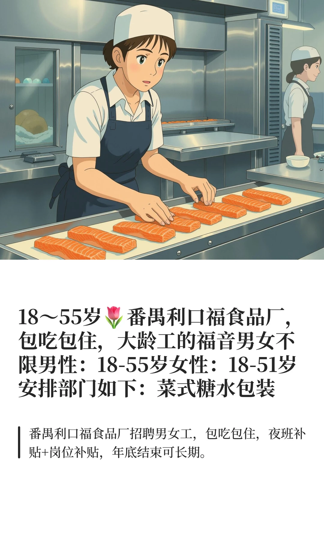 18～55岁?番禺利口福食品厂，包吃包住，