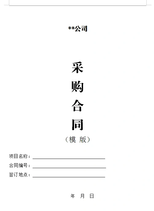 采购常用招标文件 《模版》
