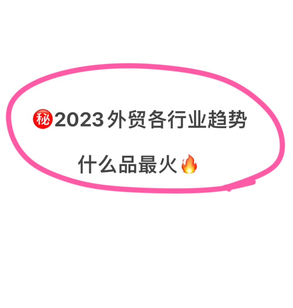 2023外贸各行业新趋势‼️