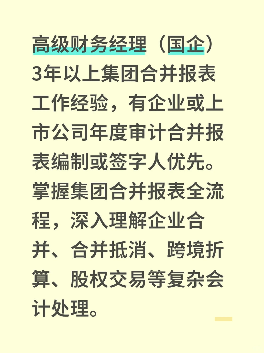 高级财务经理(国企)