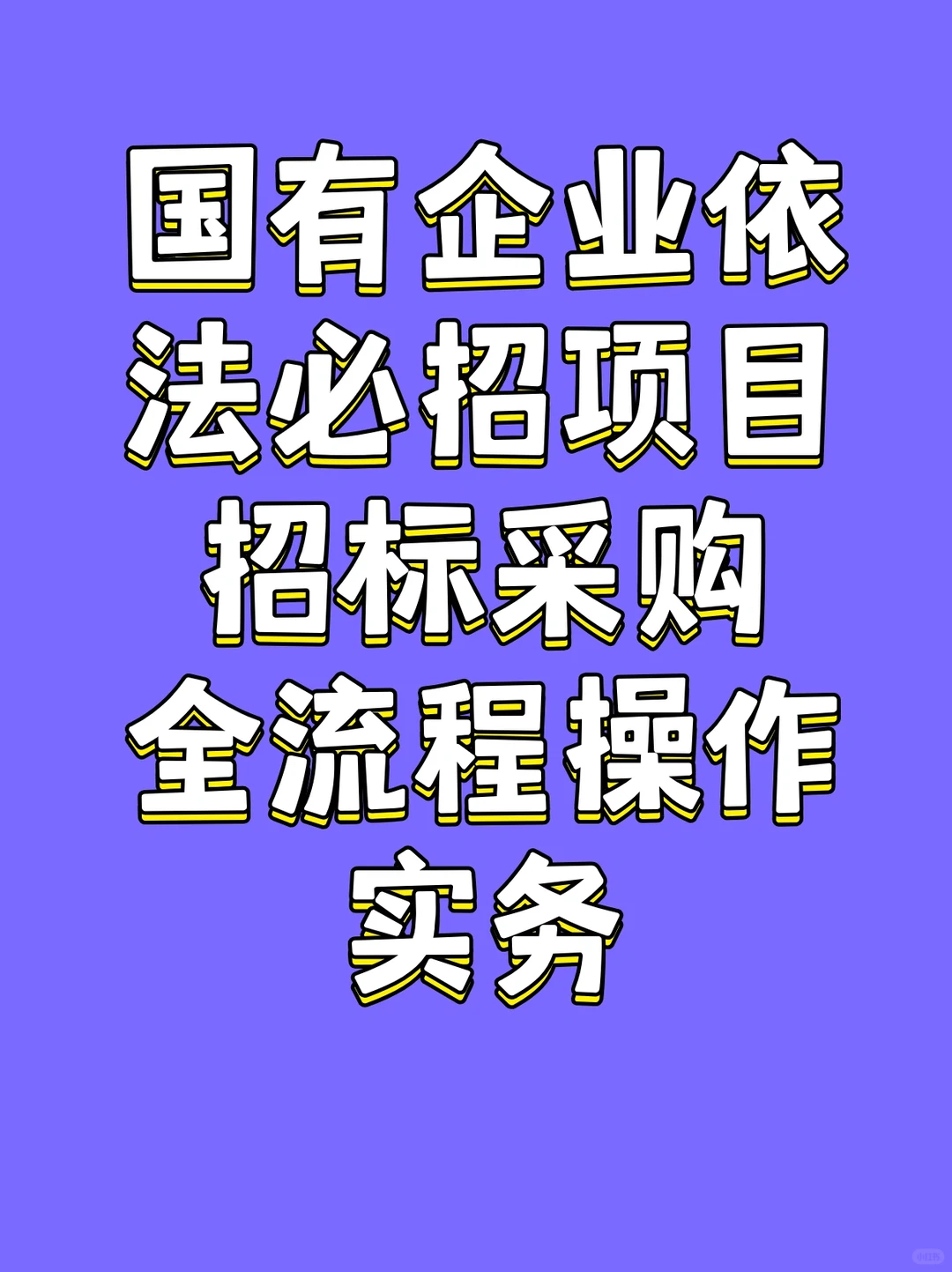 国有企业依法必招项目招标采购全流程