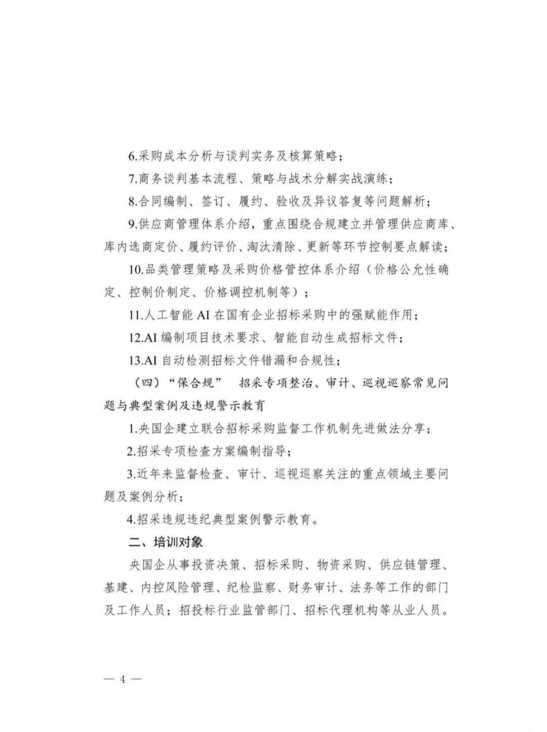 招标采购条线管理专题培训班最新安排