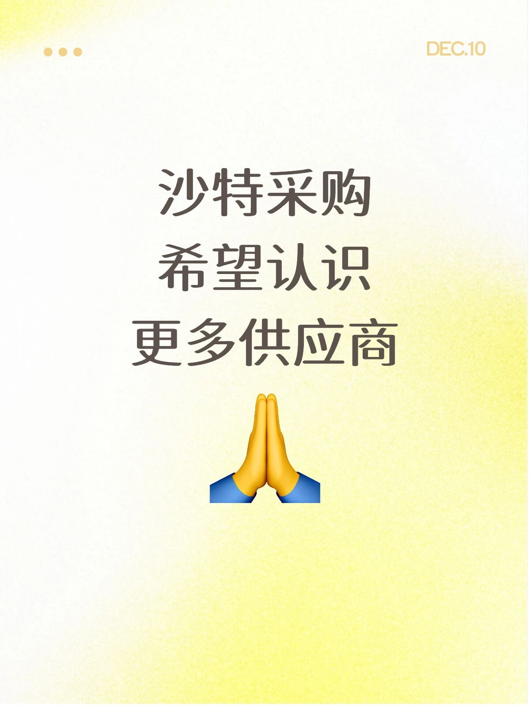 采购对接，请留下产品清单