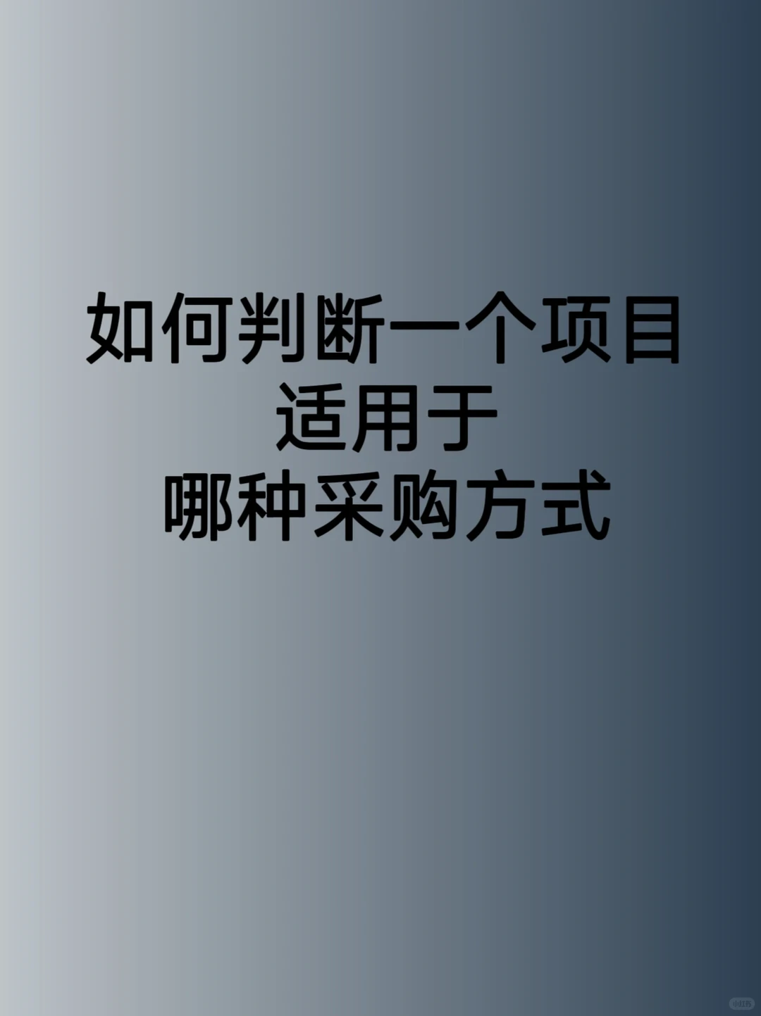 如何判断一个项目适用于哪种采购方式