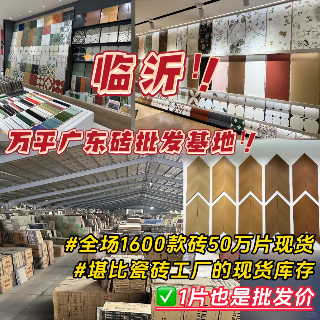 库存堪比工厂?临沂超大型广东砖批发仓