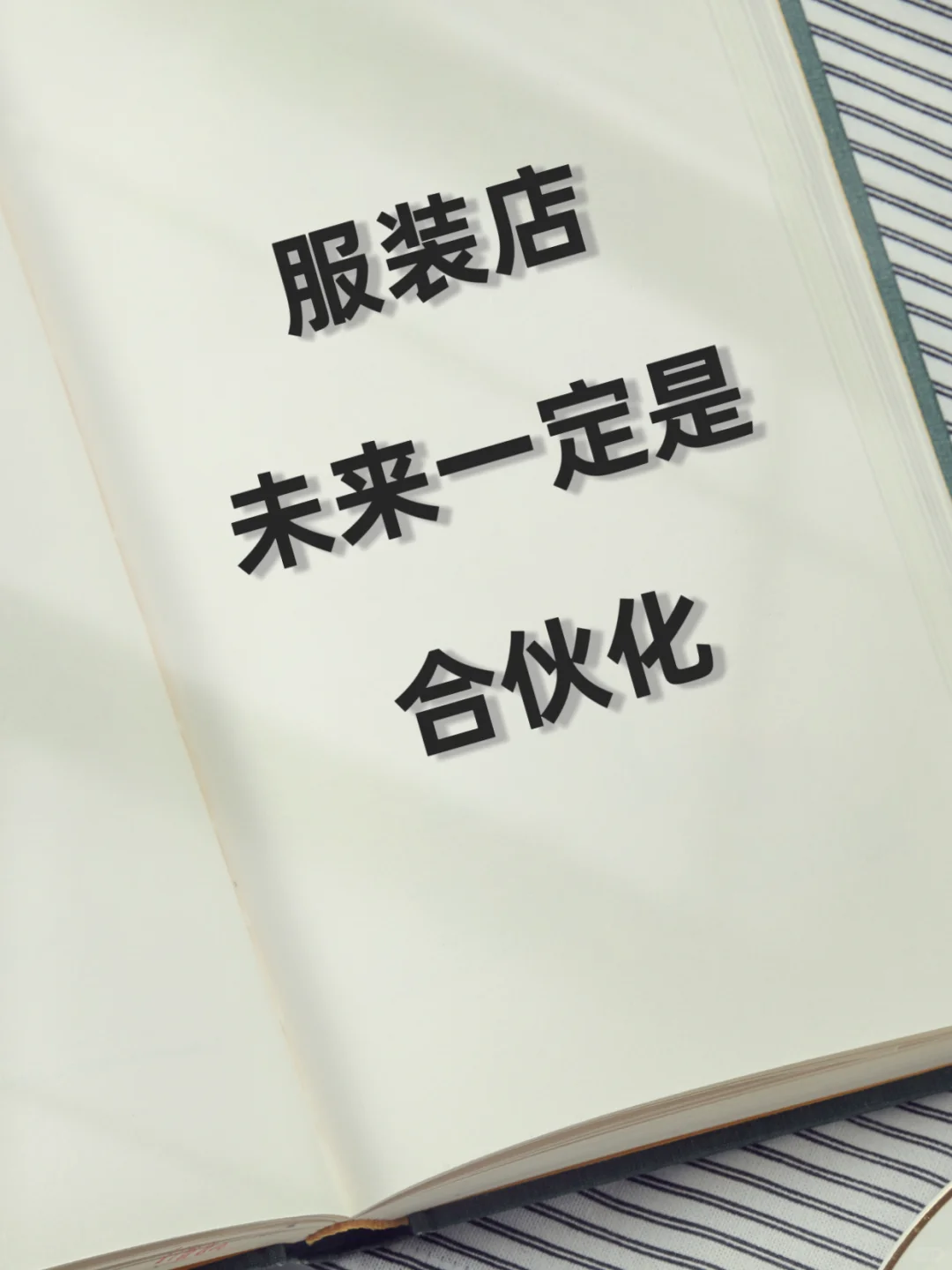 服装店未来一定是合伙化‼️