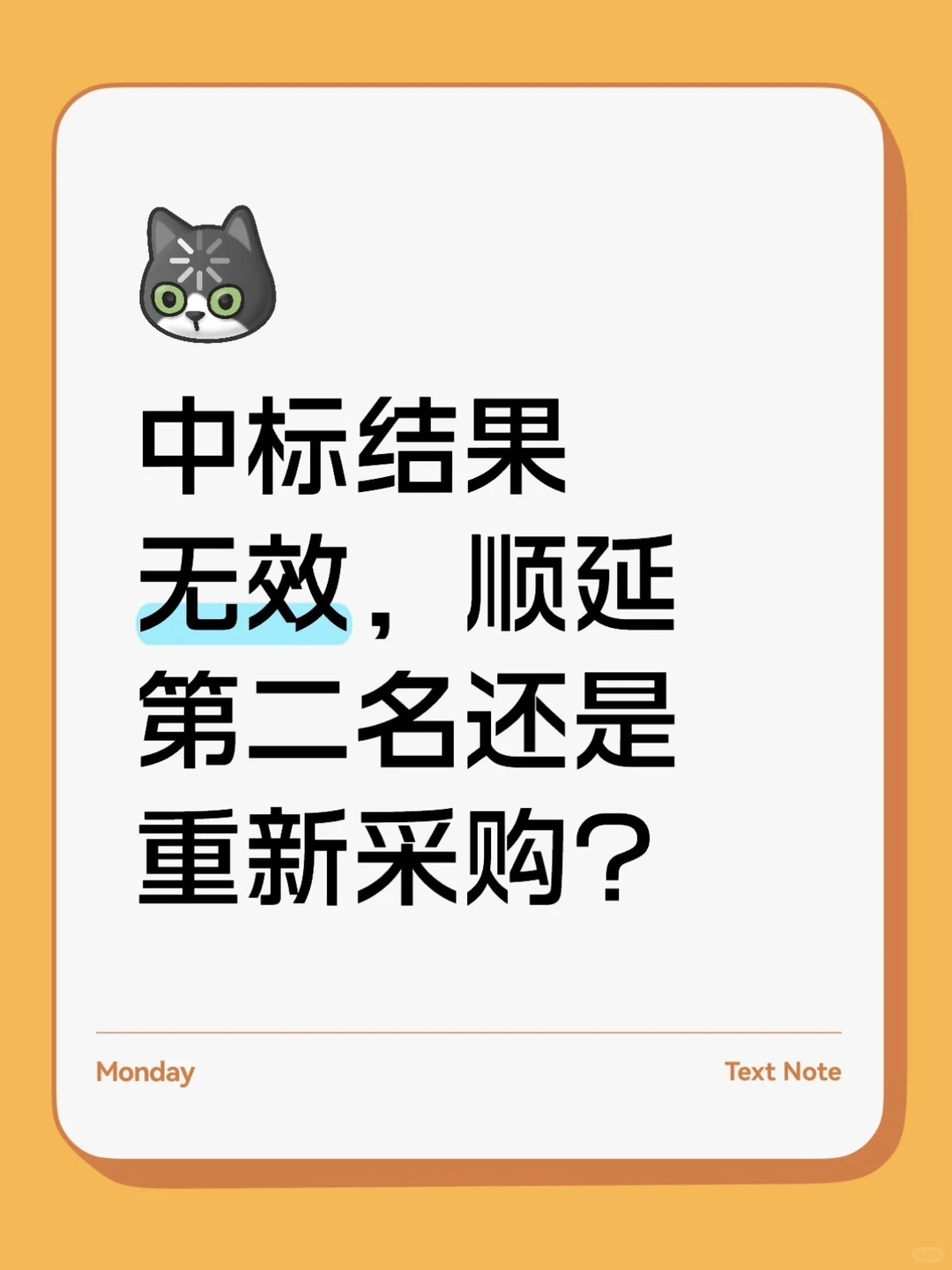 中标结果无效，顺延第二名还是重新采购？