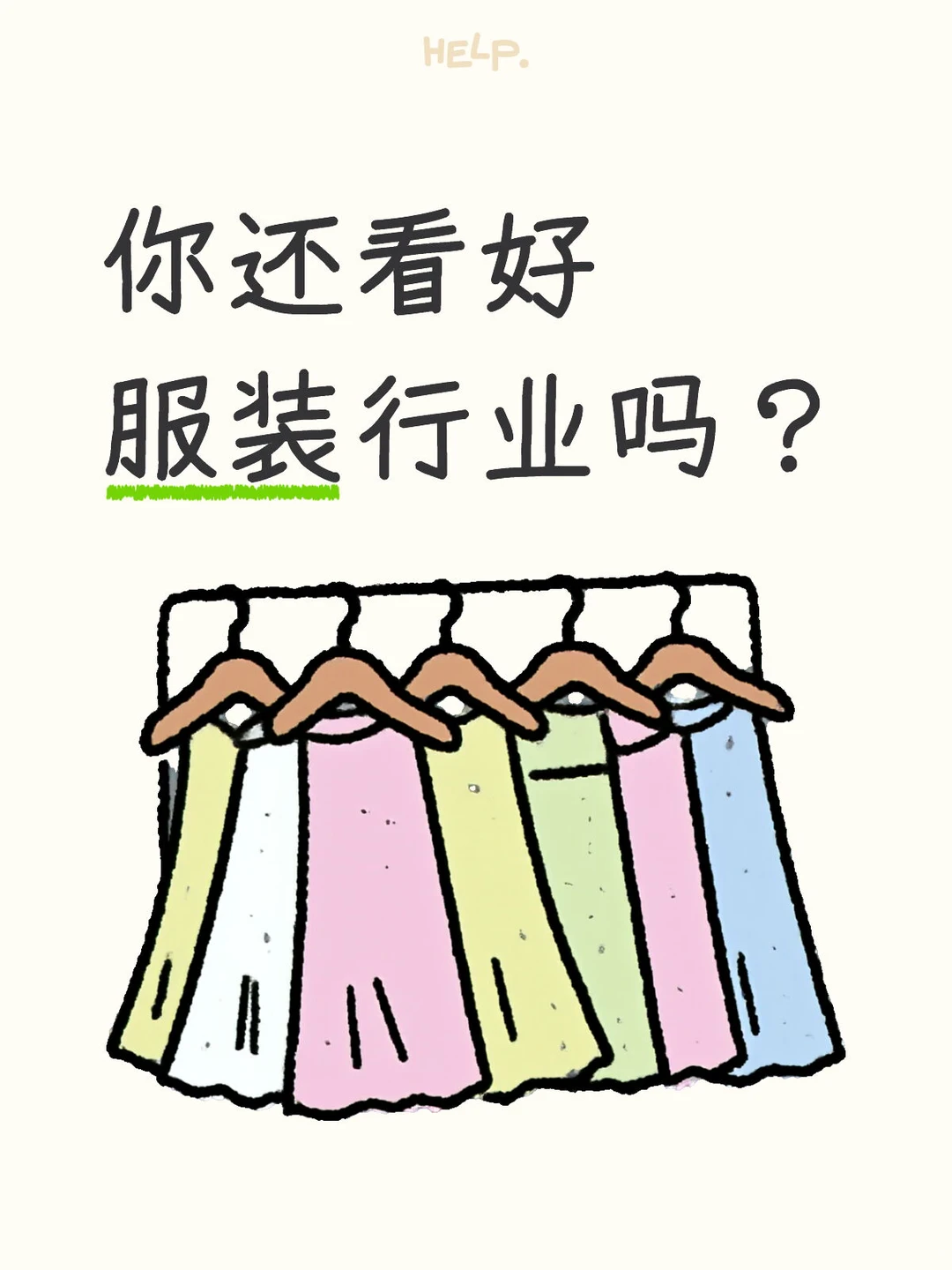 服装行业现状?