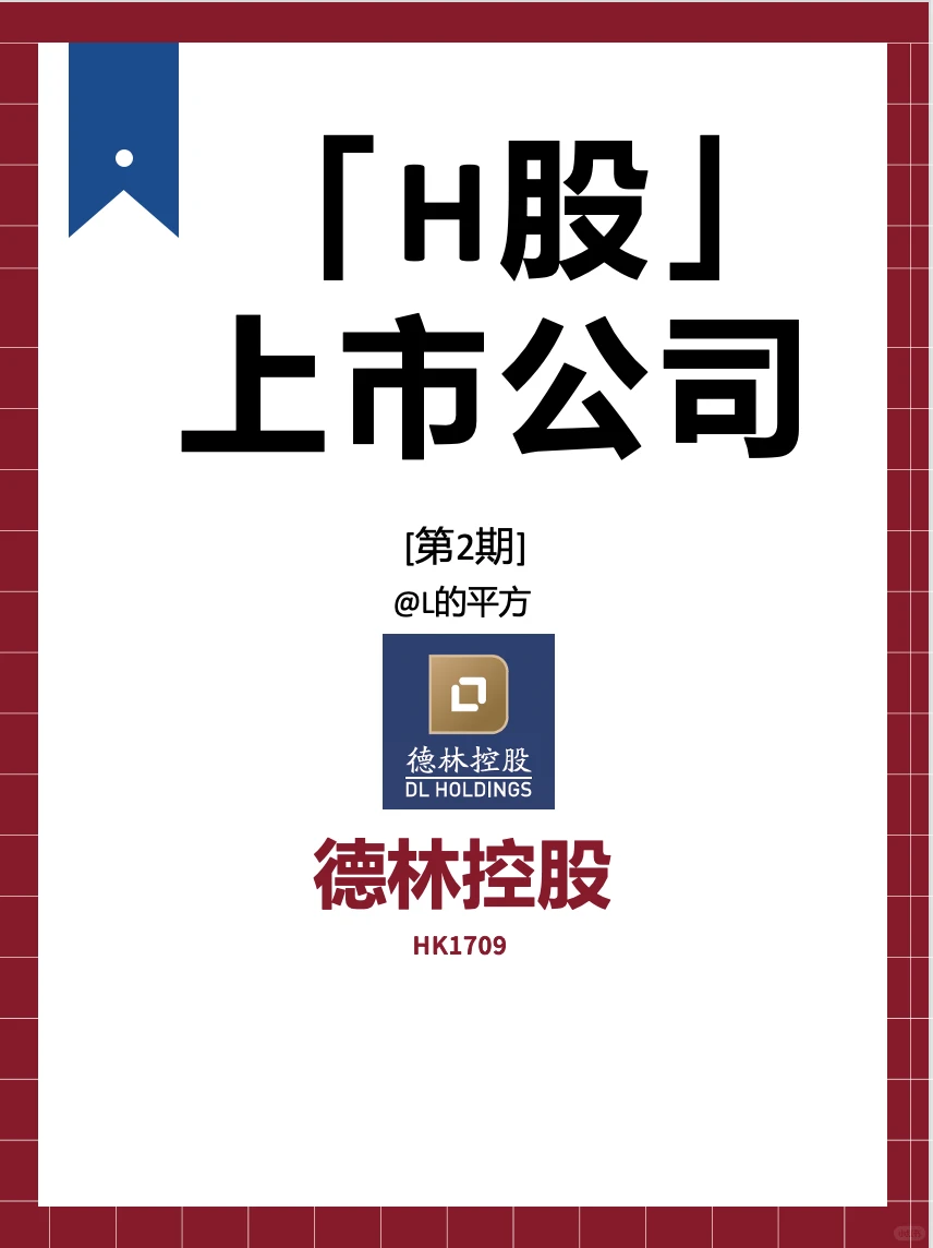 【H股】上市公司——德林控股