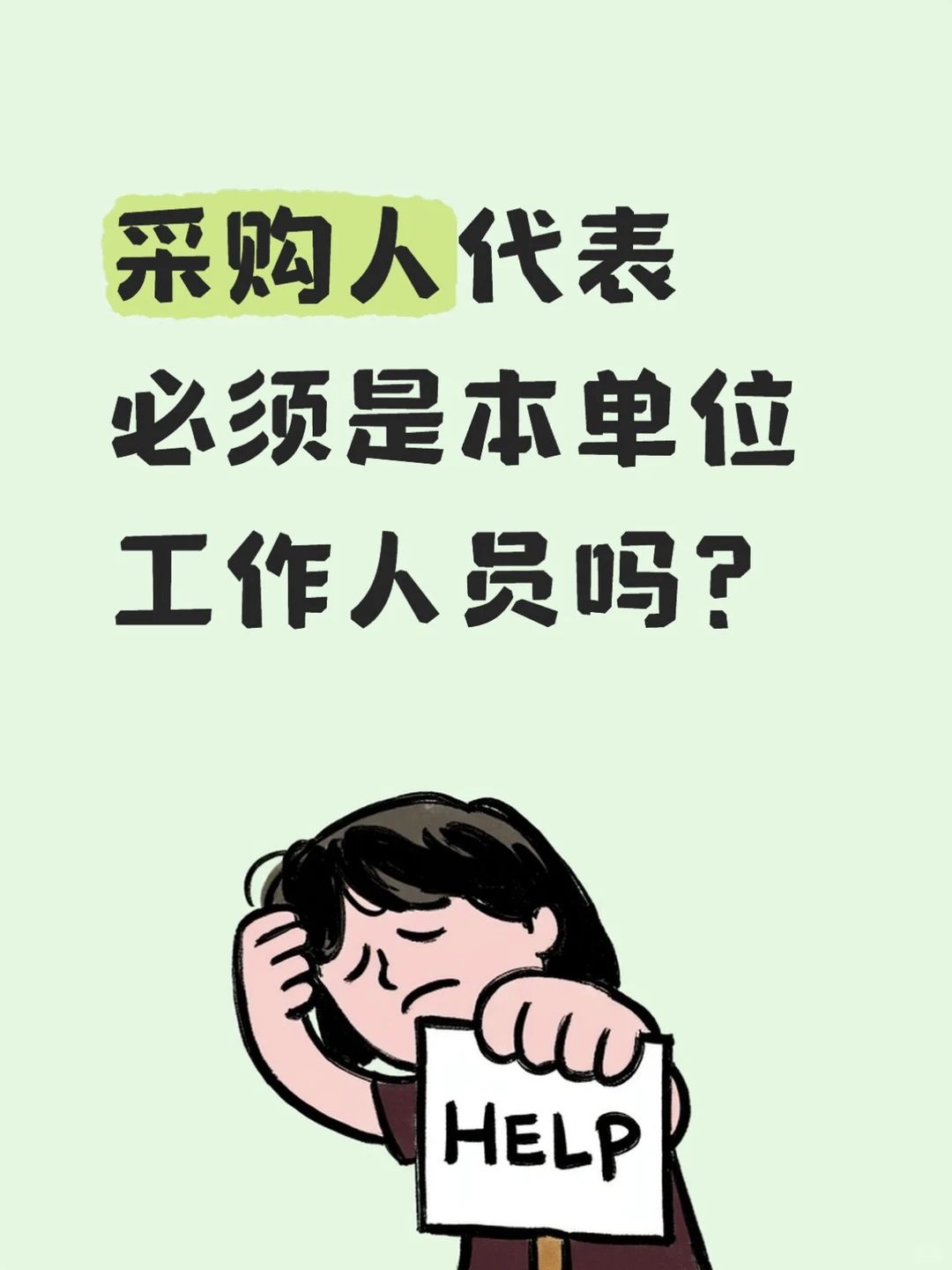 采购人代表必须是本单位工作人员吗？