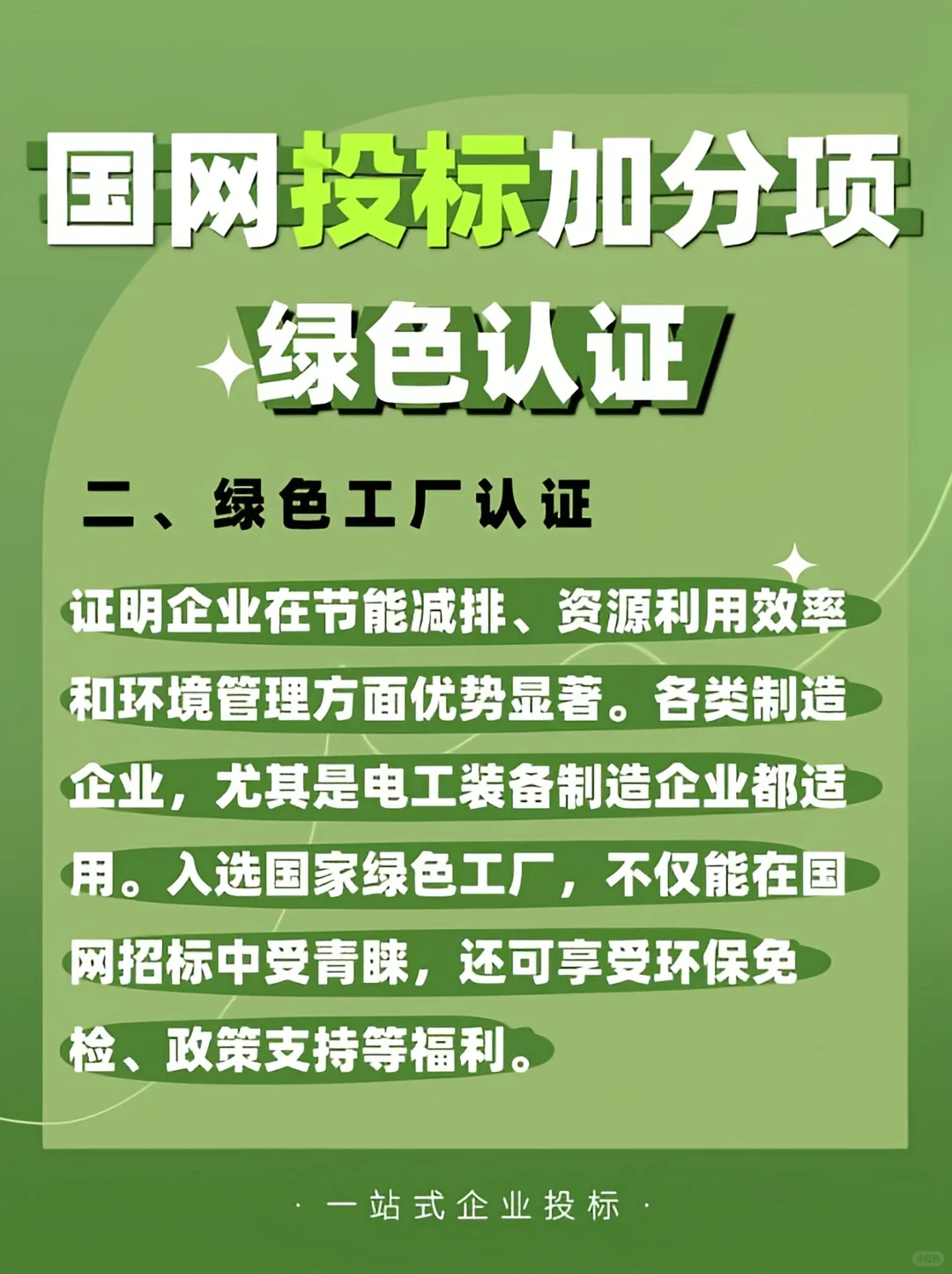 国网投标加分项✅绿色认证