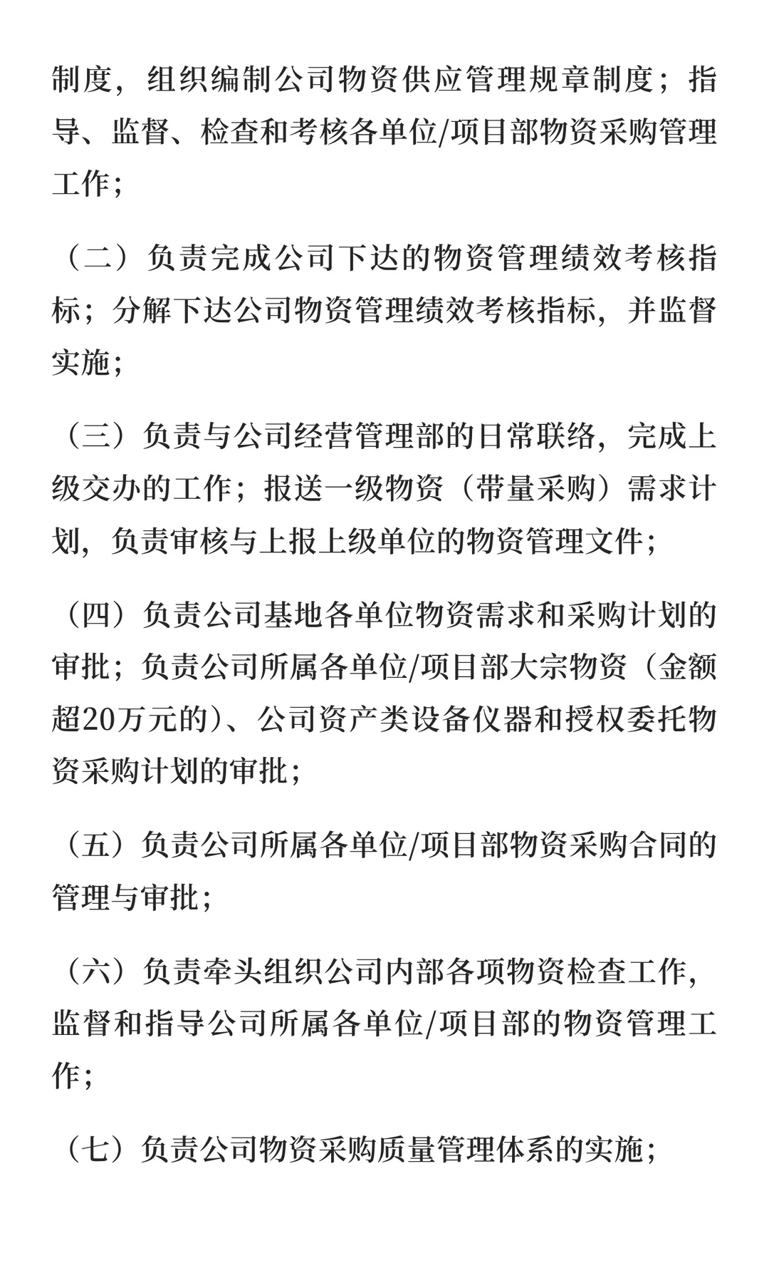 物资供应、采购管理办法