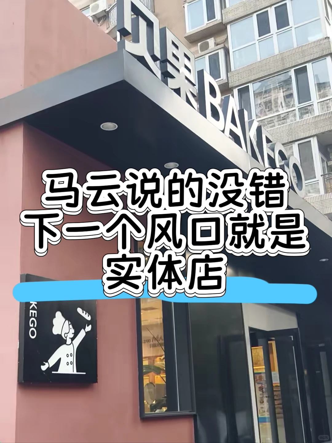 马云没说谎?下一个风口就是实体店?