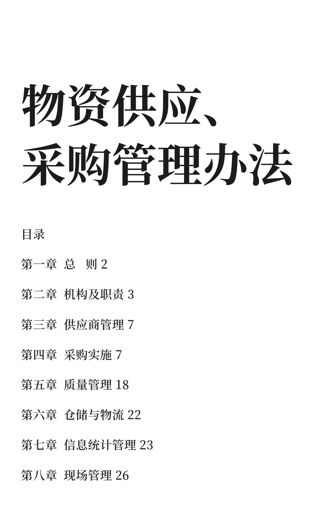 物资供应、采购管理办法