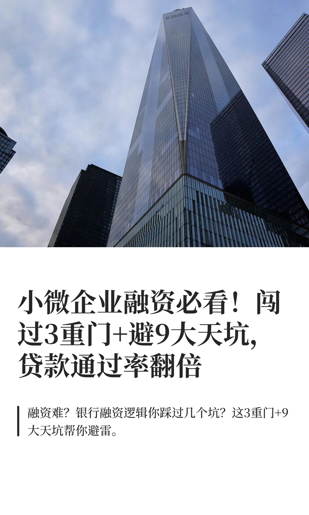 小微企业融资必看！闯过3重门+避9大天坑，