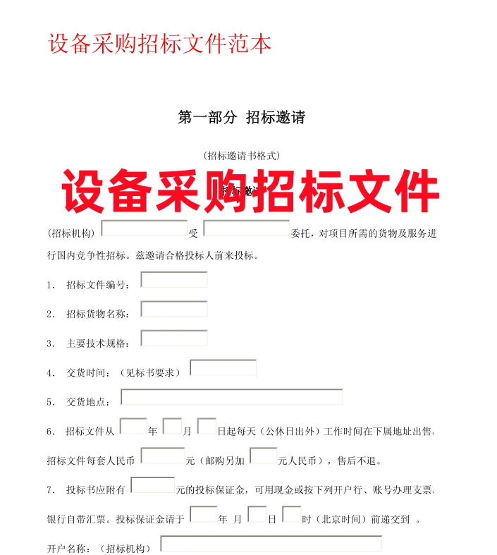 设备采购招标文件避坑指南!打工人必看!
