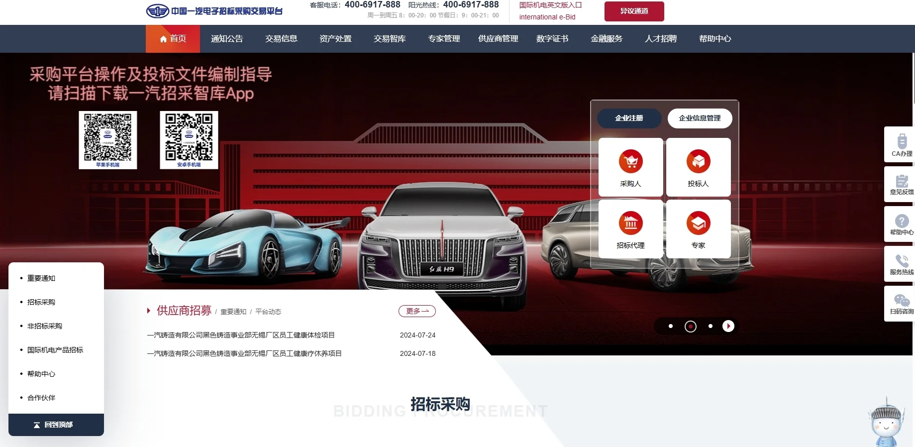 中国一汽电子招标采购交易平台