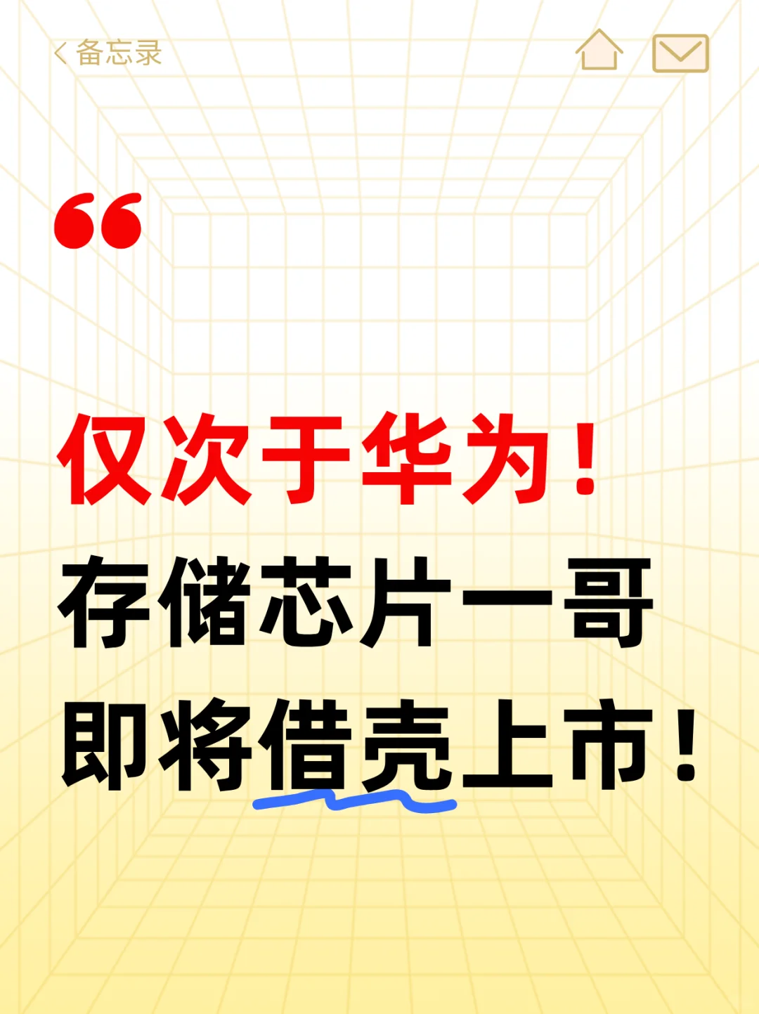 仅次于华为！存储芯片一哥或将借壳上市！
