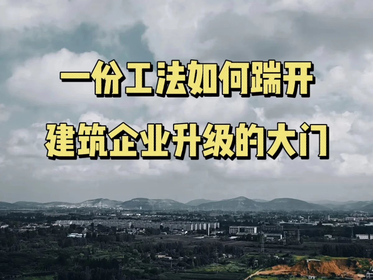 一份工法如何踹开建筑企业升级的大门