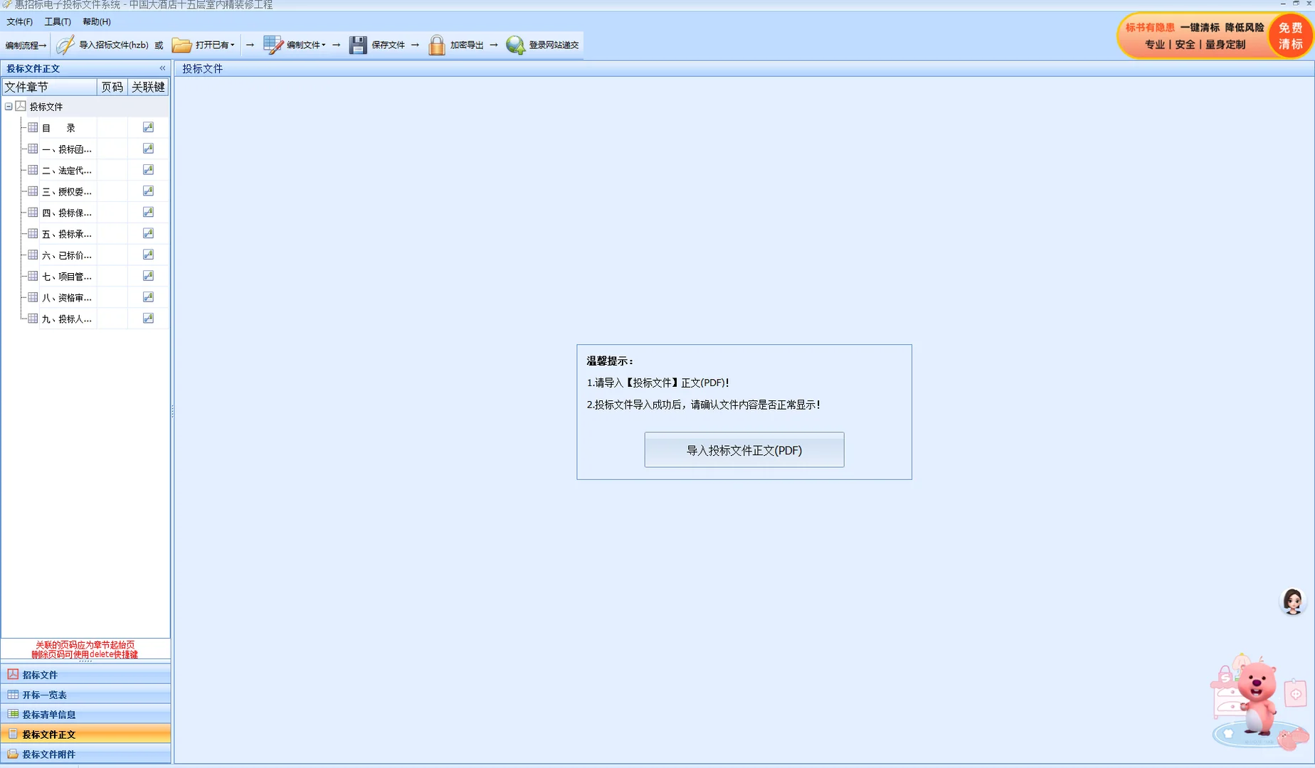 惠招标平台投标文件上传