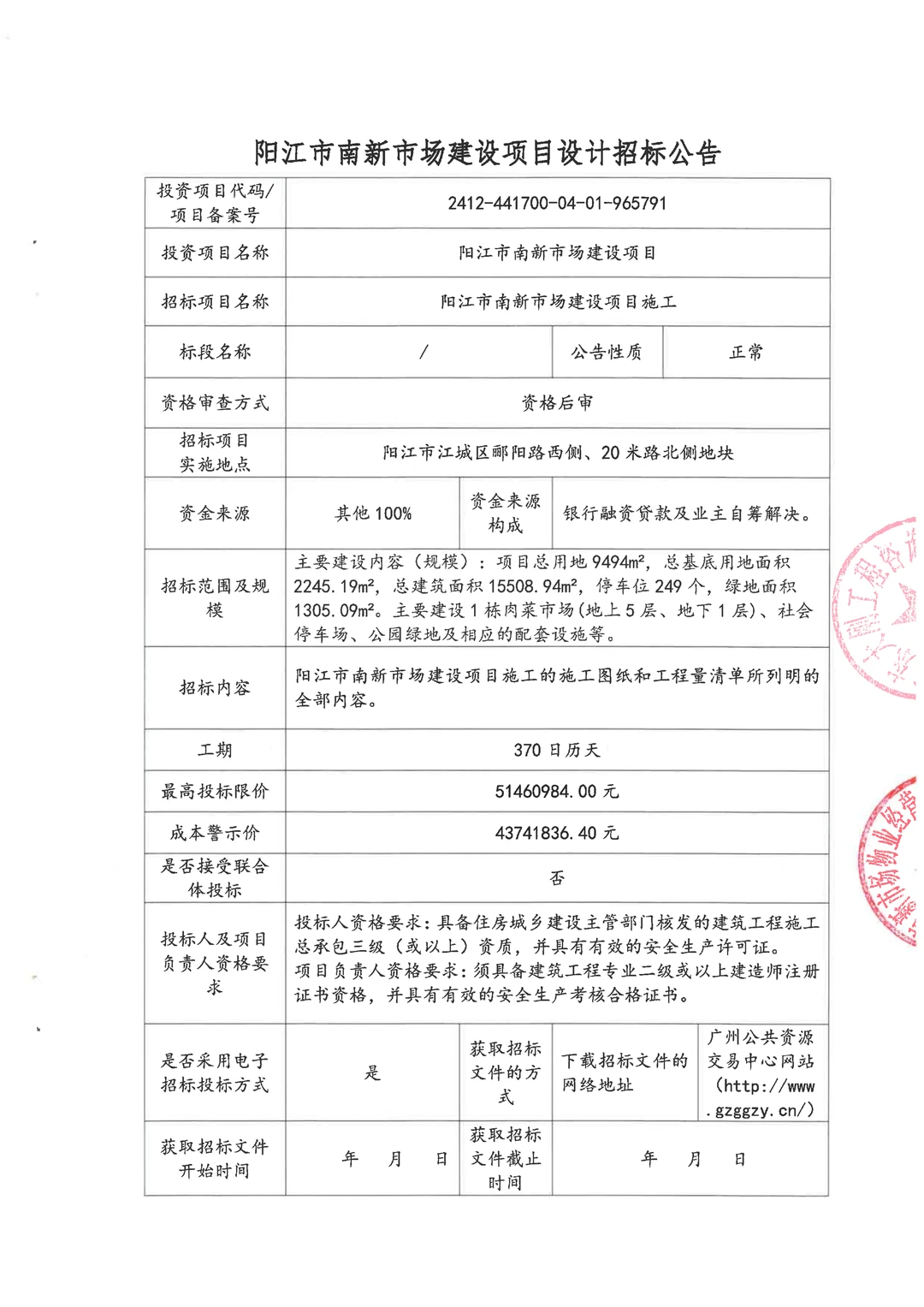 阳江南新市场项目启动施工招标