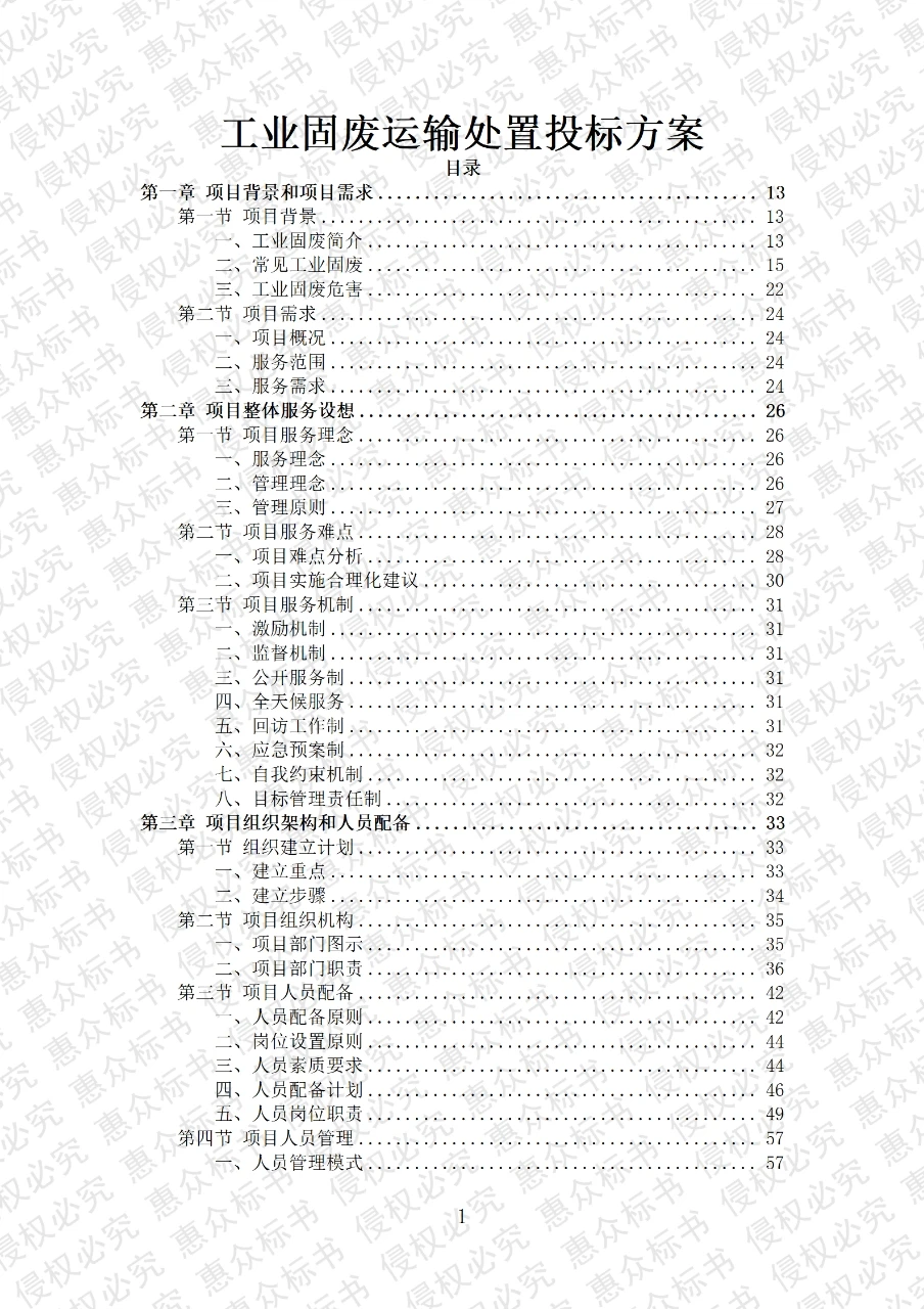 工业固废运输处置服务投标方案标书技术模板