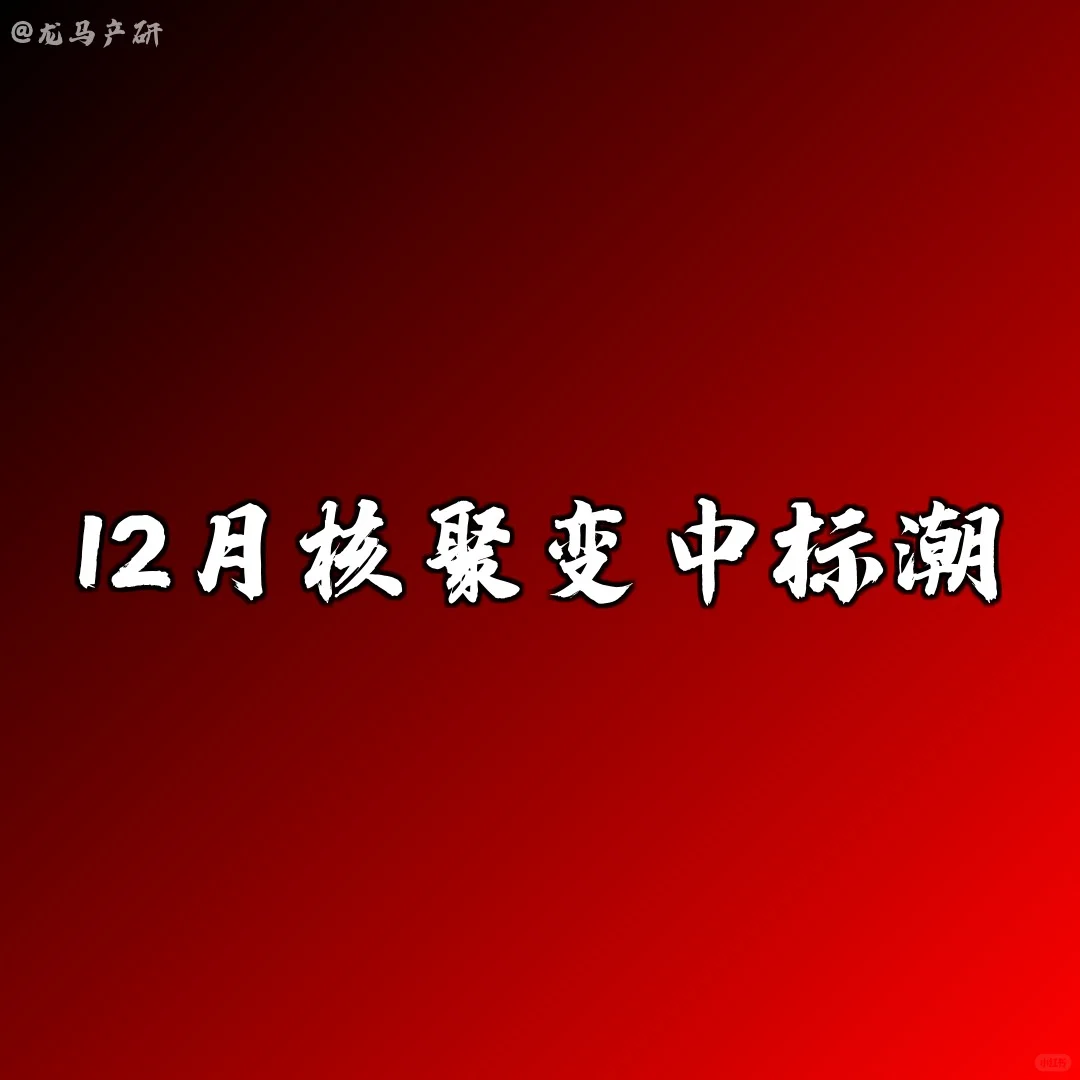 12月核聚变中标潮