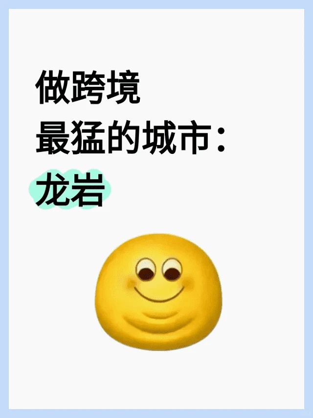 跨境电商“新标杆城市”龙岩的力量！