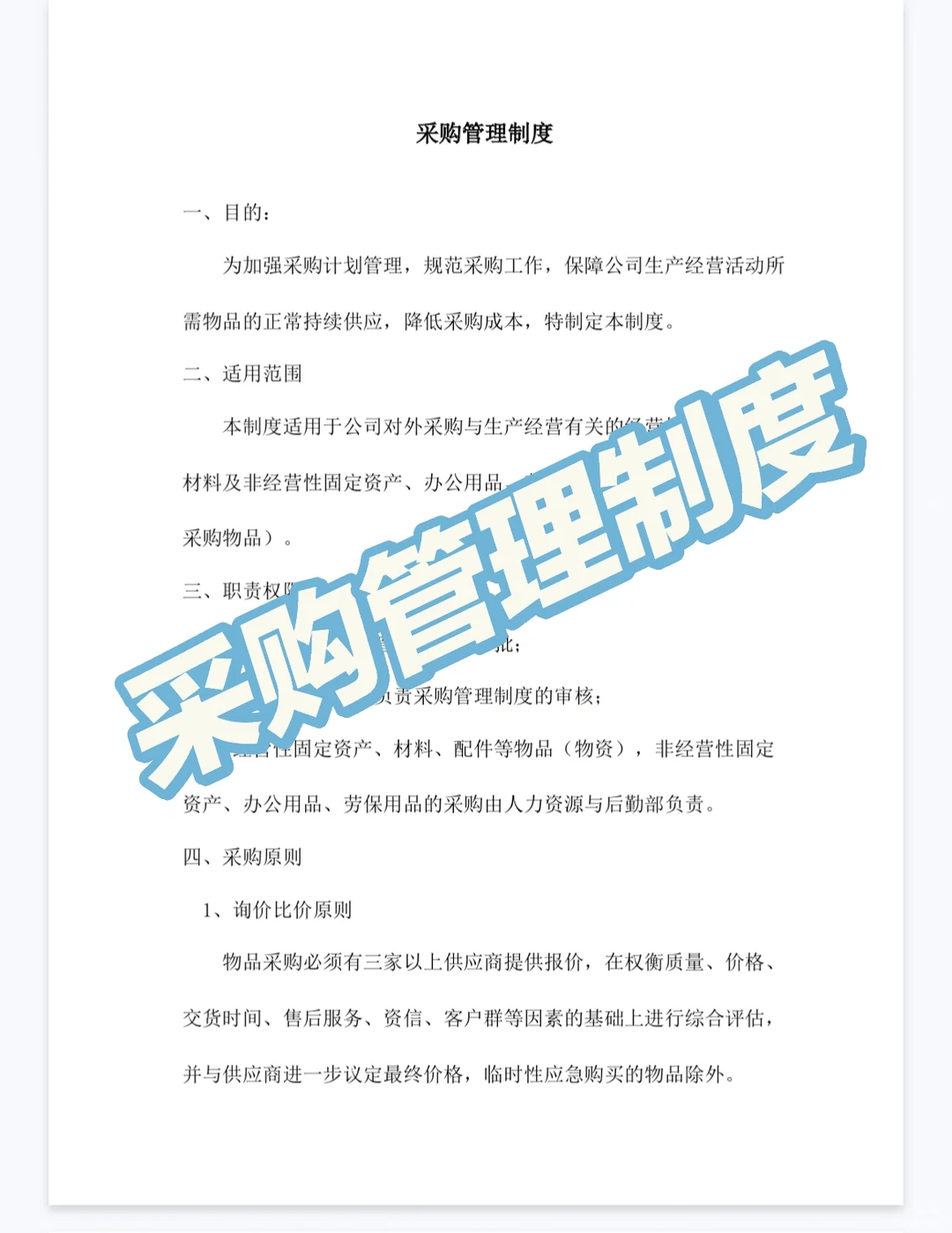 采购管理制度模板分享