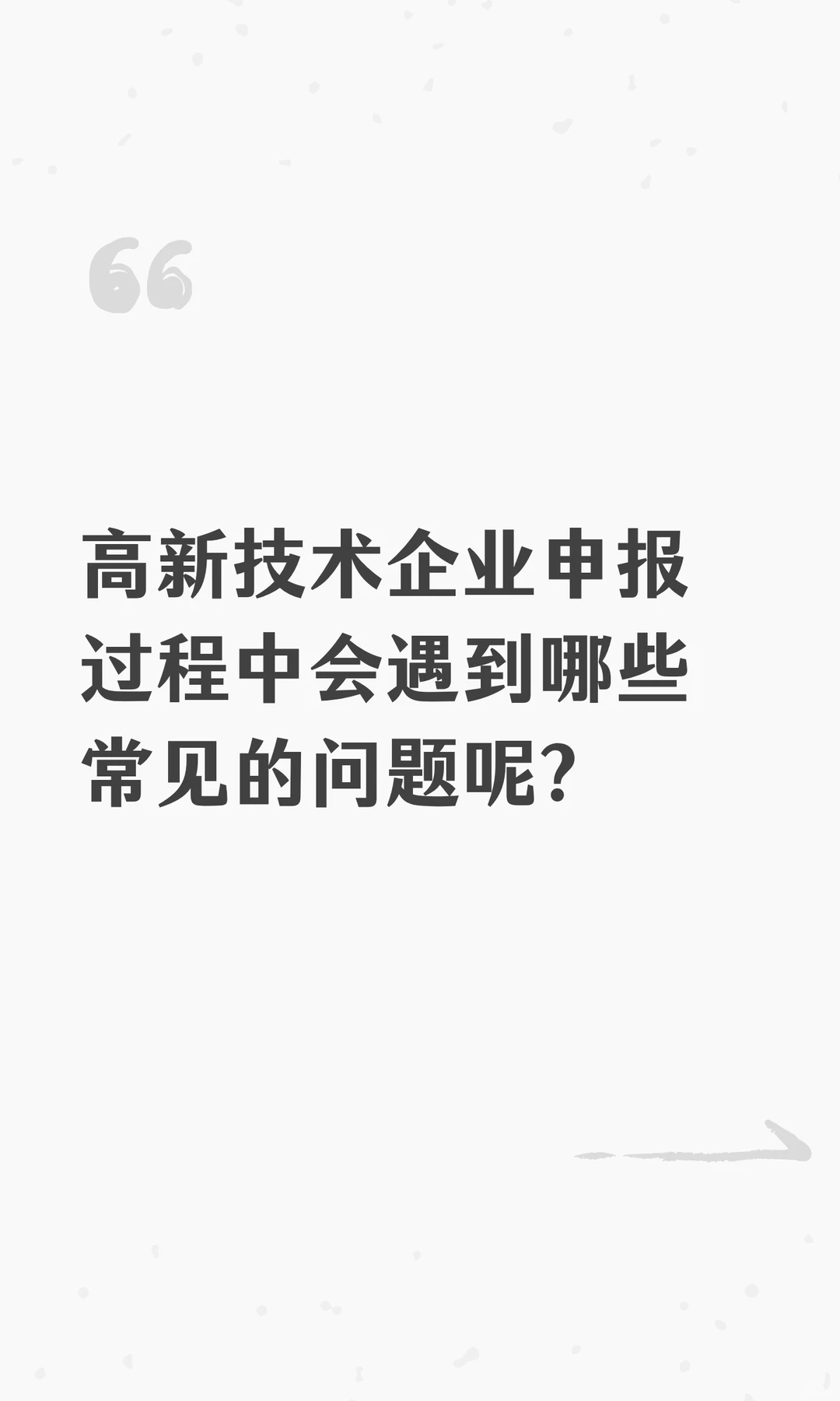 高新技术企业申报过程中会遇到哪些常见的问