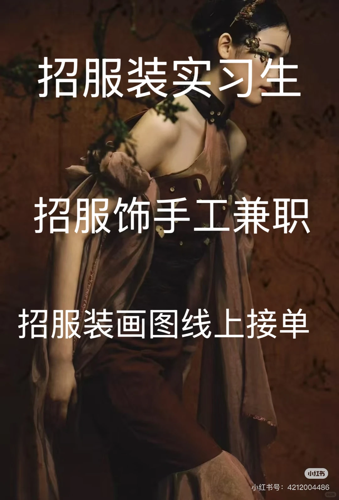 招服装实习生、招服饰手工兼职、招服装画图
